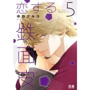 恋する鉄面皮【電子限定おまけ付き】 5巻（芳文社） [電子書籍]