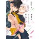 幼馴染はシェアハウスで愛を囲う【電子限定おまけ付き】（芳文社） [電子書籍]