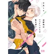 幼馴染はシェアハウスで愛を囲う【電子限定おまけ付き】（芳文社） [電子書籍]
