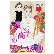 最高の愛と感動 vol.7（宙出版） [電子書籍]