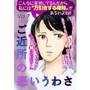 ご近所の悪いうわさ vol.7（宙出版） [電子書籍]