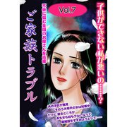 ご家族トラブル vol.7（宙出版） [電子書籍]