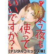 今夜も使っていいですか？【デジタルコミックス版】（ジュネット） [電子書籍]