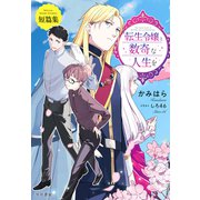 転生令嬢と数奇な人生を 短篇集【電子書籍限定 特典イラスト付】（早川書房） [電子書籍]