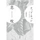 息吹（早川書房） [電子書籍]