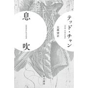 息吹（早川書房） [電子書籍]
