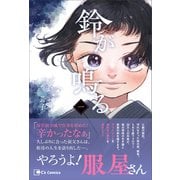 鈴が鳴る（一）（主婦と生活社） [電子書籍]