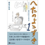 へたのよこずき イラストレーター・横峰沙弥香のお仕事日記 1（主婦と生活社） [電子書籍]