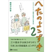 へたのよこずき イラストレーター・横峰沙弥香のお仕事日記 2（主婦と生活社） [電子書籍]