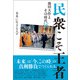 民衆こそ王者 池田大作とその時代16 未来に生きる人篇（潮出版社） [電子書籍]