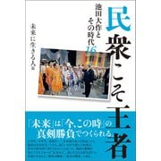 民衆こそ王者 池田大作とその時代16 未来に生きる人篇（潮出版社） [電子書籍]