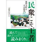 民衆こそ王者 池田大作とその時代17 「読書の力」篇（潮出版社） [電子書籍]