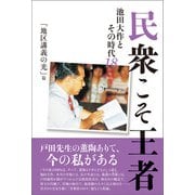民衆こそ王者 池田大作とその時代18 「地区講義の光」篇（潮出版社） [電子書籍]