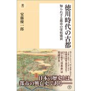 徳川時代の古都（潮出版社） [電子書籍]