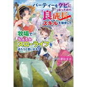 パーティーをクビになったので、「良成長」スキルを駆使して牧場でもふもふスローライフを送ろうと思います！（コスミック出版） [電子書籍]