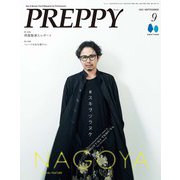 PREPPY 2023年9月号（ヘリテージ） [電子書籍]