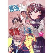 最強メンヘラ女、復縁に人生賭ける 第7話（ART NEXT） [電子書籍]