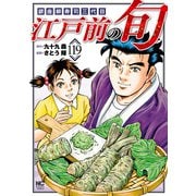 江戸前の旬（119）（日本文芸社） [電子書籍]