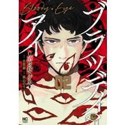 ブラッディ・アイ-晒されてシネ- 2（日本文芸社） [電子書籍]
