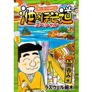 酒のほそ道スペシャル 旅呑み編（日本文芸社） [電子書籍]