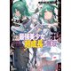 【電子版限定特典付き】アストラル・オンライン3 魔王の呪いで最強美少女になったオレ、最弱職だがチートスキルで超成長して無双する（ホビージャパン） [電子書籍]
