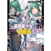 【電子版限定特典付き】アストラル・オンライン3 魔王の呪いで最強美少女になったオレ、最弱職だがチートスキルで超成長して無双する（ホビージャパン） [電子書籍]