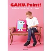 GAKU, Paint！ 自閉症の息子が奇跡を起こすまで（CEメディアハウス） [電子書籍]