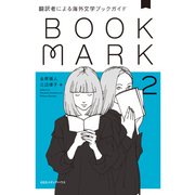 翻訳者による海外文学ブックガイド2 BOOKMARK（CEメディアハウス） [電子書籍]