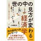 世の中の見方が変わる経済学―常識のワナに陥らないために―（東京書籍） [電子書籍]