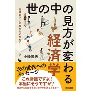 世の中の見方が変わる経済学―常識のワナに陥らないために―（東京書籍） [電子書籍]