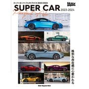 SUPER CAR Perfect File 2023-2024（モーターマガジン社） [電子書籍]