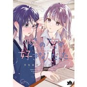 隣の席が好きな人だった 学生百合アンソロジー（一迅社） [電子書籍]
