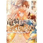 竜騎士のお気に入り（7）【電子限定描き下ろしマンガ付き】（一迅社） [電子書籍]