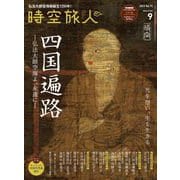 時空旅人 2023年9月号（三栄） [電子書籍]
