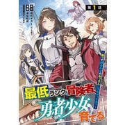 最低ランクの冒険者、勇者少女を育てる～俺って数合わせのおっさんじゃなかったか？～（話売り） ＃1（秋田書店） [電子書籍]
