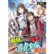 最低ランクの冒険者、勇者少女を育てる～俺って数合わせのおっさんじゃなかったか？～（話売り） ＃2（秋田書店） [電子書籍]