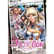 コスは淫らな仮面～オートクチュール～（話売り） ＃2（秋田書店） [電子書籍]