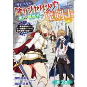 外れスキル【キャンセリング】実は規格外の魔剣士～魔法無効化する力で幼馴染パーティと世界最強を目指す～（話売り） ＃2（秋田書店） [電子書籍]