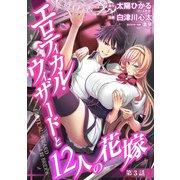 エロティカル・ウィザードと12人の花嫁（話売り） ＃3（秋田書店） [電子書籍]