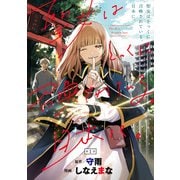 聖女はとっくに召喚されている。日本に。（話売り） ＃1（秋田書店） [電子書籍]