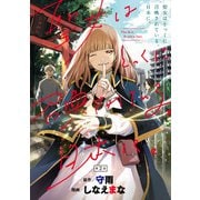 聖女はとっくに召喚されている。日本に。（話売り） ＃2（秋田書店） [電子書籍]