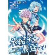 氷結系こそ最強です！～小さくて可愛い師匠と結婚するために最強の魔術師を目指します～（話売り） ＃1（秋田書店） [電子書籍]