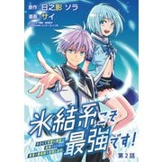 氷結系こそ最強です！～小さくて可愛い師匠と結婚するために最強の魔術師を目指します～（話売り） ＃2（秋田書店） [電子書籍]
