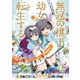 無冠の棋士、幼女に転生する（話売り） ＃2（秋田書店） [電子書籍]