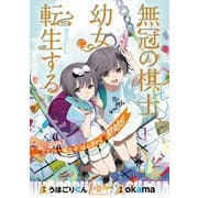 無冠の棋士、幼女に転生する（話売り） ＃2（秋田書店） [電子書籍]