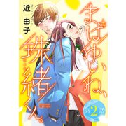 まばゆいね、珠緒くん。【分冊版】 2（秋田書店） [電子書籍]