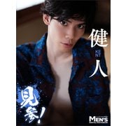 健人「見参！」【メンズデジタル写真集】（秋田書店） [電子書籍]