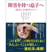 障害を持つ息子へ～息子よ。そのままで、いい。～（ブックマン社） [電子書籍]