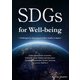 SDGs for Well-being（アットマーククリエイト） [電子書籍]