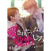 愛されたいなら覚悟しろ 1（サード・ライン） [電子書籍]